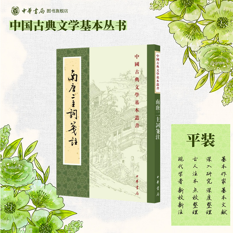 南唐二主词笺注王仲闻校对陈书良刘娟笺注平装版繁体竖排原文注释中华书局正版书籍中国古典文学基本丛书经典鉴赏诗词赏析全解书籍
