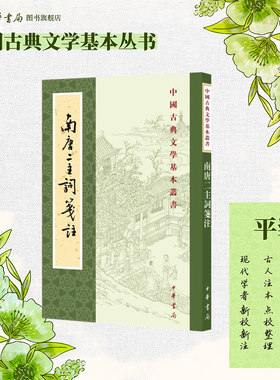 南唐二主词笺注王仲闻校对陈书良刘娟笺注平装版繁体竖排原文注释中华书局正版书籍中国古典文学基本丛书经典鉴赏诗词赏析全解书籍