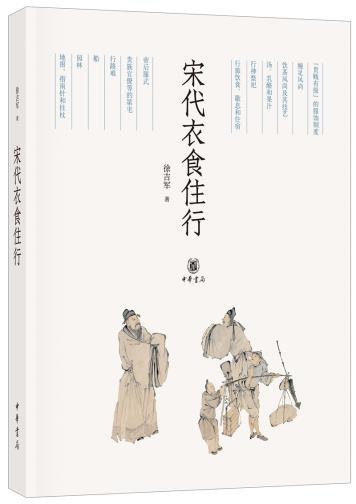 宋代衣食住行中华书局