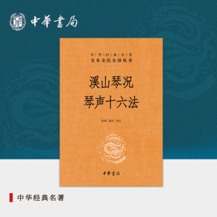 三全本原文注释译文中国古琴书籍琴史中华经典 溪山琴况琴声十六法中华书局正版 名著全本全注全译