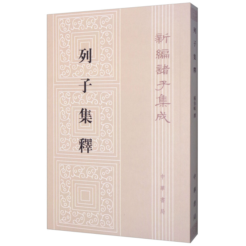 列子集释杨伯峻编繁体竖排版新编诸子集成中华书局正版书籍-封面