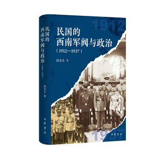 民国的西南军阀与政治（1912—1937）段金生著精装简体横排一部民国西南军阀的兴衰史叙述地方割据与国家统一的张力与抉择中华书局