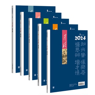 【任选2024全年期刊】月读 2024年第123456789101112期 期刊杂志 中华书局