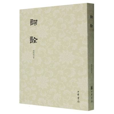 词诠 繁体竖排 杨树达著 集释古代汉语的重要著作代表了应用现代语法学并给合传统训诂学研究解释虚词的开拓性实践 中华书局正版