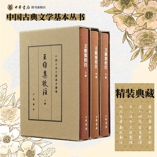 王维集校注精装典藏本 陈铁民校注 繁体竖排原文注释中华书局正版书籍中国古典文学基本丛书经典鉴赏诗词赏析全解书籍