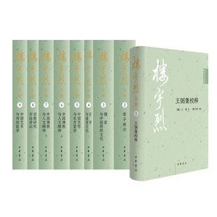 楼宇烈文集 楼宇烈著 首印1200套加盖“宇烈” 印章会通三教道艺并进 著名学者楼宇烈先生数十年学术精华全面汇总 中华书局