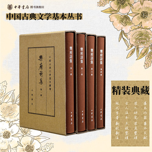 乐府诗集精装典藏本全四册郭茂倩编 繁体竖排原文注释中华书局正版书籍中国古典文学基本丛书经典鉴赏诗词赏析全解书籍