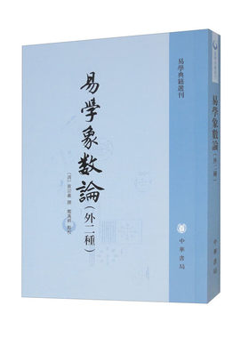 易学数论二种典籍选刊