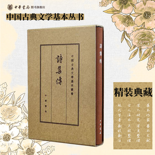 诗集传 典藏本精装版 朱熹撰赵长征点校 繁体竖排原文注释中华书局正版书籍中国古典文学基本丛书经典鉴赏诗词赏析全解书籍