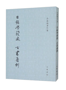 目录学发微  古书通例——余嘉锡著作集