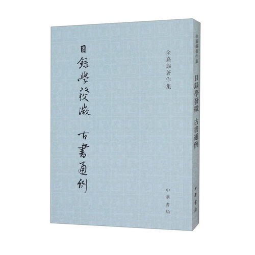 目录学发微  古书通例——余嘉锡著作集