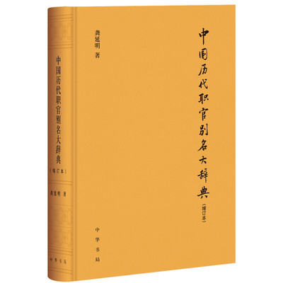 中国历代职官别名大辞典 增订本 龚延明著精装职官别名研究工具书中国历朝官名历史文化中华书局全新正版书籍