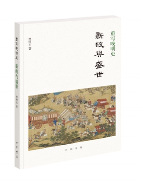 重写晚明史新政与盛世明晚大变局王朝末路张居正万历新政明代历史中国封建社会 中国历史大明王朝崇祯嘉靖全新正版中华书局