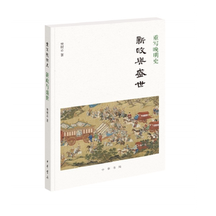 重写晚明史新政与盛世明晚大变局王朝末路张居正万历新政明代历史中国封建社会 中国历史大明王朝崇祯嘉靖全新正版中华书局