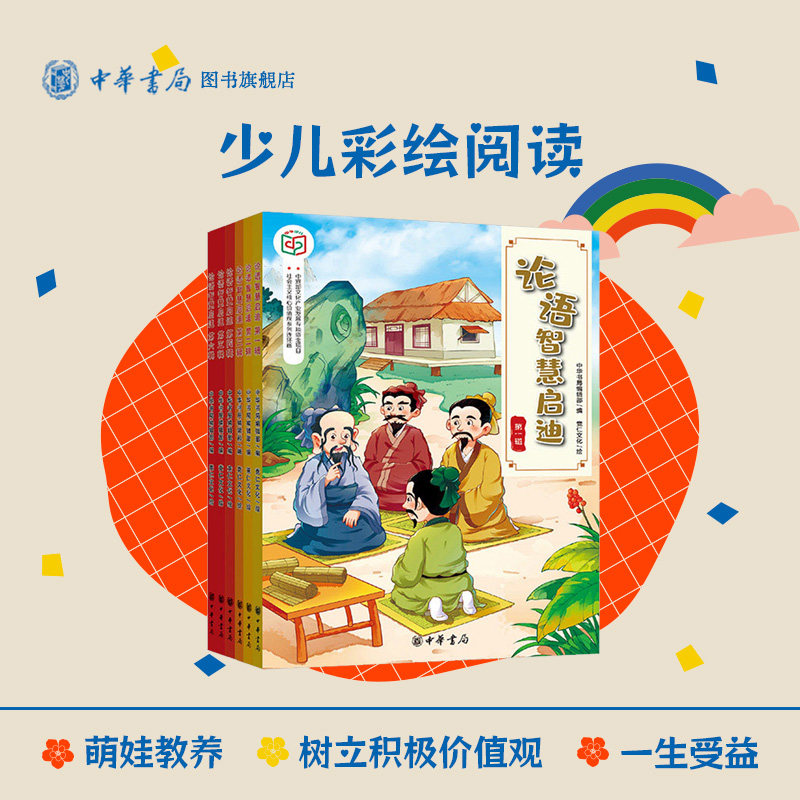 论语智慧启迪（6册） 给孩子的论语启蒙读本  中华书局,书籍/杂志/报纸,中国哲学,淘宝优惠券,粉丝福利购,淘宝优惠卷