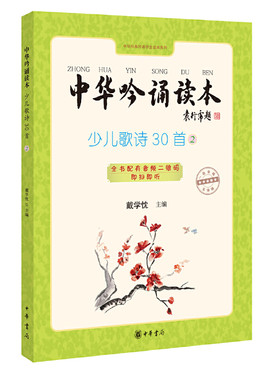 中华吟诵读本儿歌中华书局