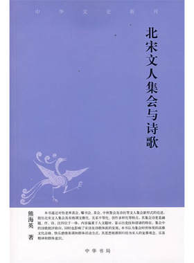 北宋文人集会与诗歌中华文史新刊 熊海英著北宋文人集会与诗歌宋代诗社书会茶会集会古代文中国传统文化文人之诗全新正版中华书局
