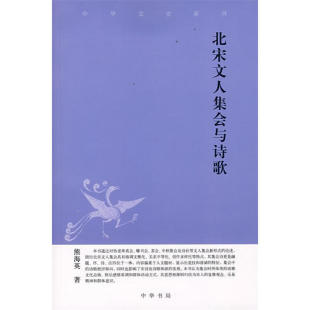 北宋文人集会与诗歌中华文史新刊 熊海英著北宋文人集会与诗歌宋代诗社书会茶会集会古代文中国传统文化文人之诗全新正版中华书局
