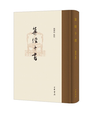 算经十书 钱宝琮点校中华书局正版中国古典数学典籍周髀算经九章算术海岛孙子张邱建五曹夏侯阳算经辑古算经五经算数缀术