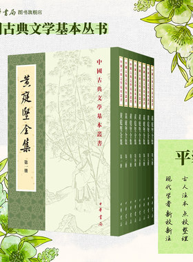 黄庭坚全集黄庭坚著刘琳李勇先王蓉贵点校平装版繁体竖排原文注释中华书局正版书籍中国古典文学基本丛书经典鉴赏诗词赏析全解书籍