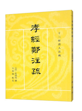 孝经郑注疏 清 皮锡瑞撰编 吴仰湘校 繁体竖排版 十三经清人注疏 中华书局正版书籍