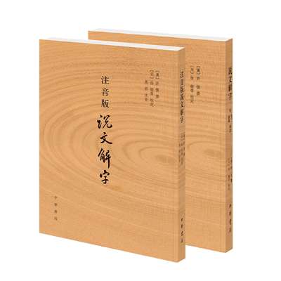 【2册】说文解字（附音序、笔画检字）+（注音版）说文解字 许慎撰 中华书局正版 分析字形考究字源的文字学著作