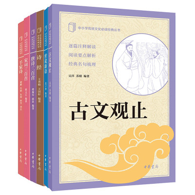 【全6册】中小学传统文化必读经典古诗文诗经唐诗三百首宋词三百首古文观止千家诗世说新语中华书局正版