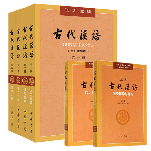 王力古代汉语四册(1-4册校订重排本)+古代汉语同步辅导练习上下册