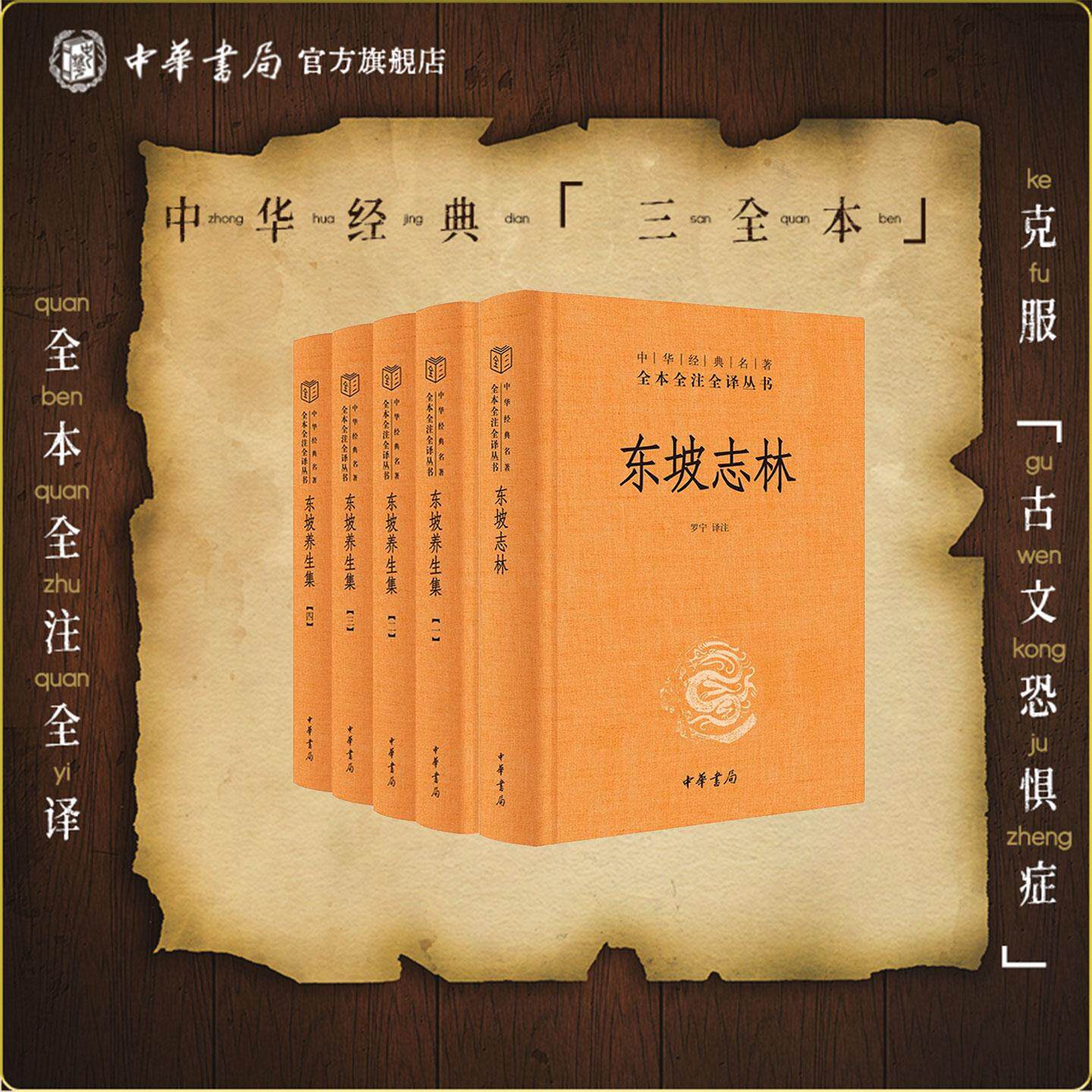 【全2册】东坡养生集+东坡志林 苏东坡传奇世界笔记小说三全本精装无删减中华经典名著全本全注全译中华书局正版书籍