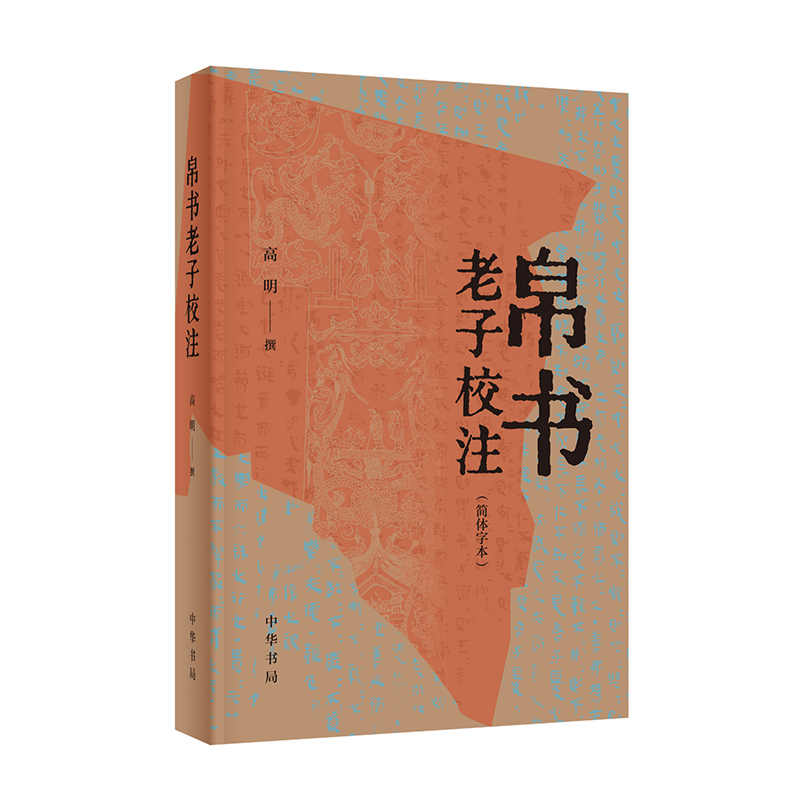 帛书老子校注简体字本高明中华书局正版王弼《老子注》本为主校本