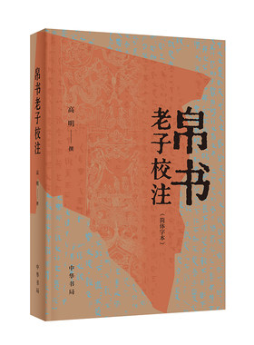 帛书老子校注简体字本 高明 中华书局正版 王弼《老子注》本为主校本