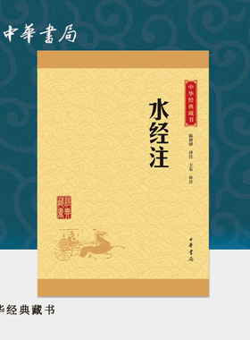 水经注中华书局正版选本原文注释译文中小学生青少年课外阅读书籍中华经典藏书升级版