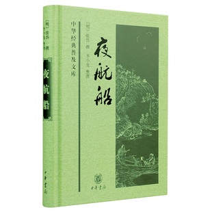夜航船 张岱著精装版 书二十卷按类分为二十部词条的方式撰写 白文本中华书局正版书籍中国古代文化常识百科全书中华经典普及文库