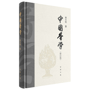 文学著作中国香学发展史用香方法传统雅文化家居生活品香感悟历代香学文化典籍传统文化正版 贾天明经典 中华书局 精装 中国香学修订版