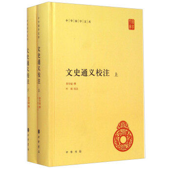 文史通义校注上下册中华书局正版精装简体横排章学诚著叶瑛校注中华国学文库