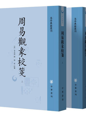 周易观彖校笺全二册易学典籍选刊李光地易学 中华书局平装繁体竖排全新正版