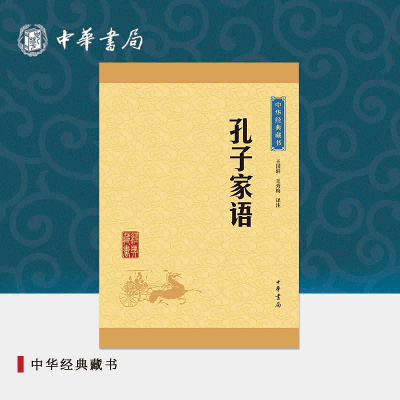 孔子家语中华书局正版选本原文注释译文全译中小学生青少年课外阅读书籍儒家经典中华经典藏书升级版 书籍/杂志/报纸 中国文化/民俗 原图主图