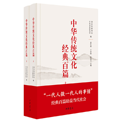 中华传统文化经典百篇上下册精装版 一代人做一代人的事情经典百篇助益当代社会 本书选入的101篇经典作品 中华书局正版书籍