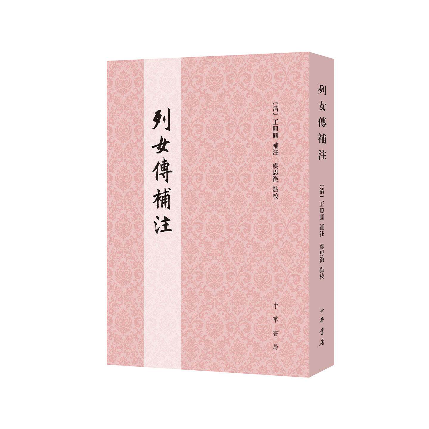 列女传补注 [清]王照圓 補注 虞思徵 點校 女性史研究的核心元典 误入史部千年的经学要籍 平装繁体竖排 中华书局