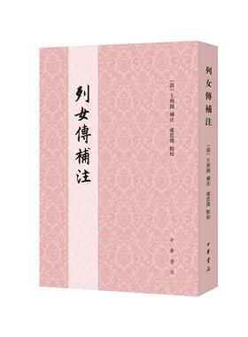 列女传补注 [清]王照圓 補注 虞思徵 點校 女性史研究的核心元典 误入史部千年的经学要籍 平装繁体竖排 中华书局