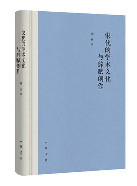 宋代的学术文化与辞赋创作 刘培著 中华书局