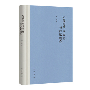 宋代的学术文化与辞赋创作 刘培著 中华书局
