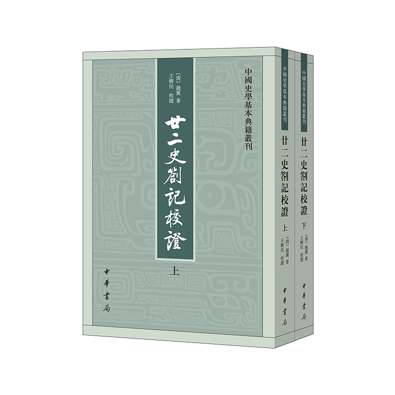 廿二史劄记校证上下全两册 赵翼著王树民校 中国史学基本典籍丛刊中华书局正版书平装繁体竖排中国历史知识读物文学通史书籍