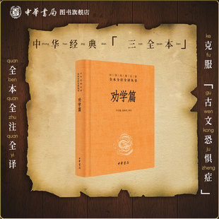 劝学篇中华书局正版三全本张之洞近代思想著作原文注释译文全集无删减中华经典名著全本全注全译丛书