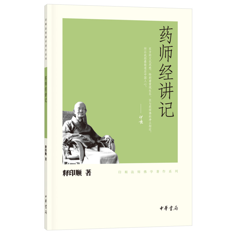 药师经讲记 印顺法师佛学著作系列 释印顺著 佛法初学者佛法宗要宗教佛教研究中华书局正版全新书籍图片