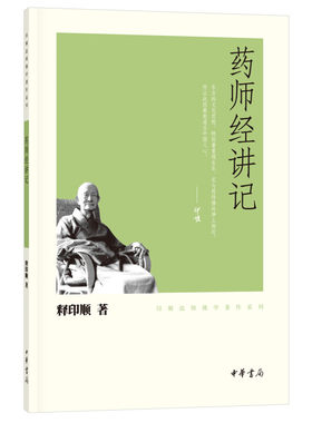 药师经讲记 印顺法师佛学著作系列 释印顺著 佛法初学者佛法宗要宗教佛教研究中华书局正版全新书籍