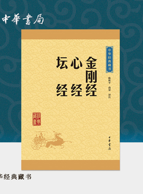 金刚经心经坛经中华书局正版全本六祖慧能原文注释译文白话解析佛教十三经佛经佛法书籍修身佛学入门国学经典书籍中华经典藏书