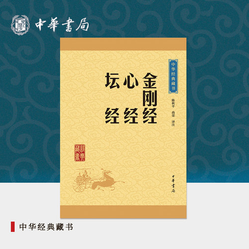 金刚经心经坛经中华书局