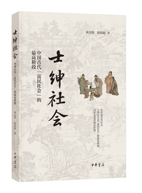 士绅社会：中国古代“富民社会”的最高阶段 林文勋 薛政超 中华书局