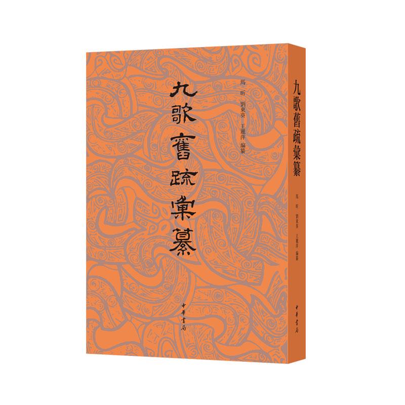 九歌旧疏汇纂 马昕刘东葵王丽萍编纂 汇聚千年旧注《九歌》疏解集成 中华书局正版图书 - 实物图